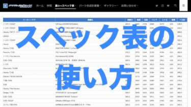 駆動方式の検索を例にしたドリスピスペック表の使い方解説 性能の比較方法なども