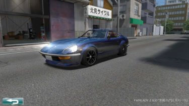 ドリスピ 全車種図鑑：FAIRLADY Z S30 “悪魔のZ”[北見チューン改]