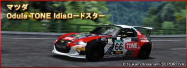 ドリスピ 全車種図鑑:Odula TONE Idiaロードスター