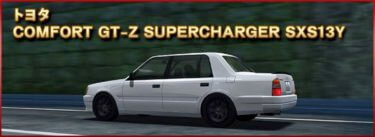 ドリスピ 全車種図鑑:COMFORT GT-Z SUPERCHARGER SXS13Y