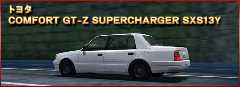 ドリスピ 全車種図鑑 Comfort Gt Z Supercharger Sxs13y Drispi Days ドリスピデイズ