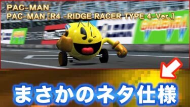 ドリスピ パックマンカーの概要 リッジレーサー(R4)コラボの新車両や昨年までのネタ車も