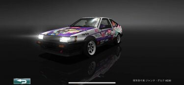 ドリスピ 全車種図鑑：塚本奈々美 ジャンヌ・ダルク AE86