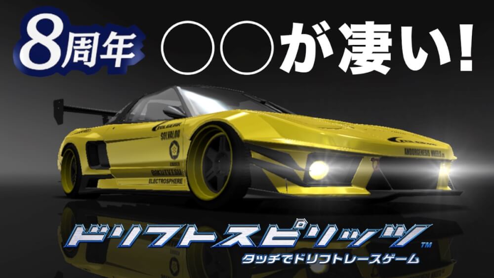 ドリスピ 8周年記念イベントが開催 Gold配布や無料11連ガチャのリニューアル 最強車が麒麟に Drispi Days ドリスピデイズ