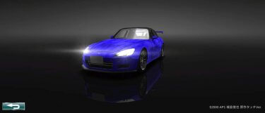 ドリスピ 全車種図鑑:S2000 AP1 城島俊也 原作タッチVer.