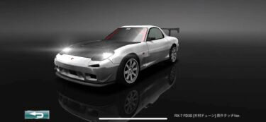 ドリスピ 全車種図鑑：RX-7 FD3S [木村チューン] 原作タッチVer.