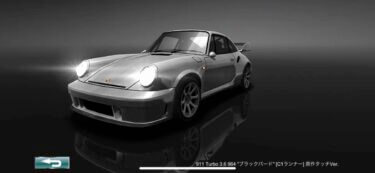 ドリスピ 全車種図鑑：911 Turbo 3.6 964 “ブラックバード” [C1ランナー] 原作タッチVer.