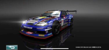 ドリスピ 全車種図鑑：D-MAX S15 SILVIA 2JZ 4号機’24 (S15)