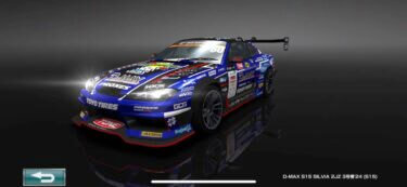 ドリスピ 全車種図鑑：D-MAX S15 SILVIA 2JZ 3号機’24 (S15)